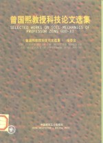 曾国熙教授科技论文选集