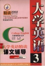 大学英语  精读  课文辅导  第3册