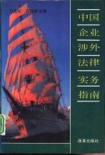 中国企业涉外法律实务指南