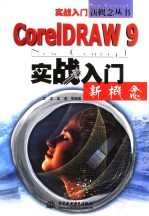 CorelDRAW 9实战入门新概念