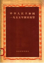 中华人民共和国1955年国家预算