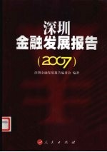 深圳金融发展报告  2007