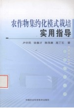 农作物集约化模式栽培实用指导