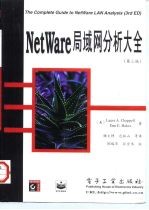 NetWare局域网分析大全（第三版）