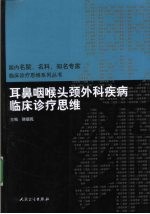 耳鼻咽喉头颈外科疾病临床诊疗思维