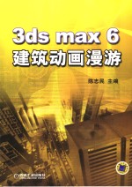 3ds max 6建筑动画漫游