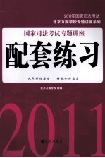 国家司法考试专题讲座配套练习  2011