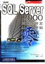 SQL Server 2000数据库开发从零开始