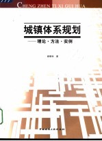 城镇体系规划  理论·方法·实例