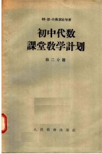 初中代数课堂教学计划  第2分册