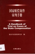 国家赔偿案件审判手册