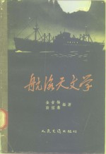 航海天文学