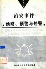 治安事件预防、预警与处警