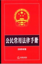 公民常用法律手册  2005年版