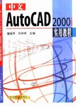 中文AutoCAD 2000i实用教程