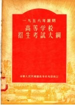 1956年暑期高等学校招生考试大纲