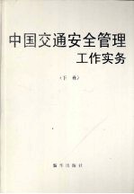 中国交通安全管理工作实务  下