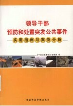 领导干部预防和处置突发公共事件实用指南与案例分析  上