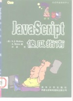 北京科海培训中心 JavaScript傻瓜指南