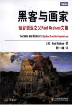 黑客与画家  硅谷创业之父Paul Graham文集