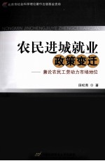 农民进城就业政策变迁  兼论农民工劳动力市场地位