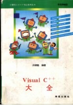 Visual C++大全