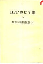 DFP成功全集  卷17  如何利用潜意识