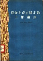 粮食定产定购定销工作讲话