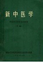 新中医学  西医学习中医试用教材  下