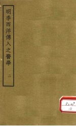 明季西洋传入之医学  卷3