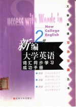 新编大学英语词汇同步学习成功手册  第2册