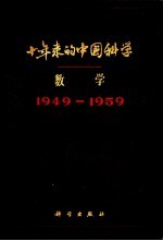 十年来的中国科学  数学  1949-1959