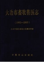 大冶市畜牧兽医志  1952-2003