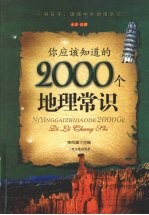 你应该知道的2000个地理常识