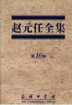 赵元任全集  第16卷