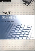 Pro/E应用教程