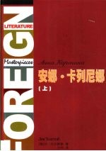 安娜卡列尼娜  第1卷