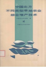 中国北方不同类型旱地农业综合增产技术