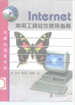 Internet常用工具软件使用指南