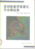 非线性科学的理论，方法和应用