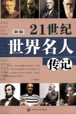 世界名人传记  6  第2版