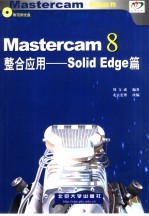 Mastercam 8整合应用 Solid Edge篇