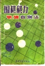 围棋棋力快速自测法