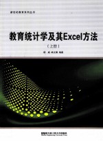 教育统计学及其Excel方法  上