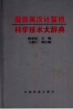 最新英汉计算机科学技术大辞典