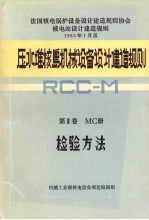 压水堆核岛机械设备设计建造规则  第3卷  MC册  检验方法