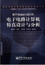 基于Multisim 2001的电子电路计算机仿真设计与分析