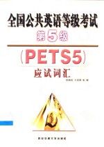 全国公共英语等级考试第5级 PETS 5 应试词汇