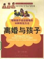 离婚与孩子  帮助孩子走出困境的50种有效方法