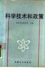 科学技术和政策